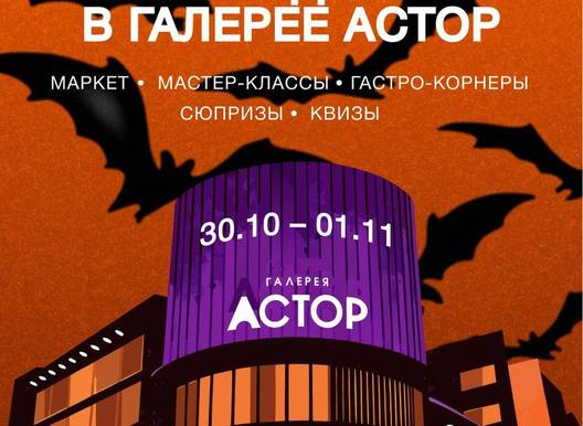 Мистические выходные в Галерее АСТОР 30 октября – 1 ноября · вход свободный