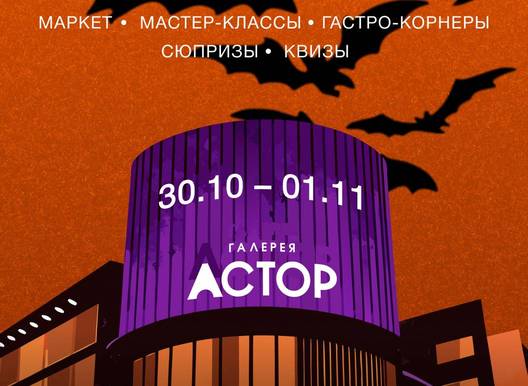 Мистические выходные в Галерее АСТОР 30 октября – 1 ноября · вход свободный